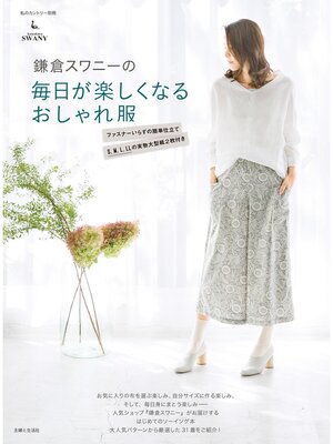 cover image of 鎌倉スワニーの毎日が楽しくなるおしゃれ服